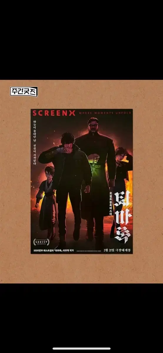 퇴마록 cgv 특전 스크린 x 엑스 포스터 + 필름마크